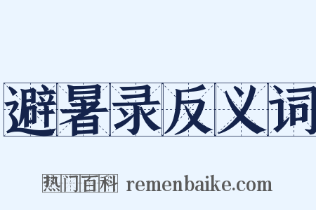 避暑录反义词是什么意思的图片